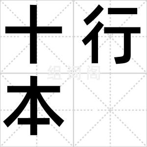 十行本