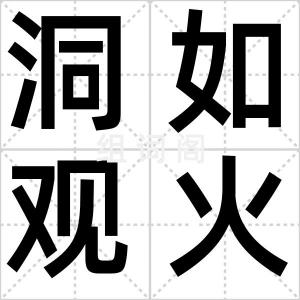 洞如观火