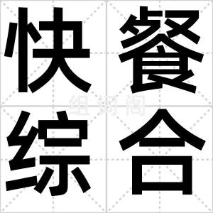 快餐综合征