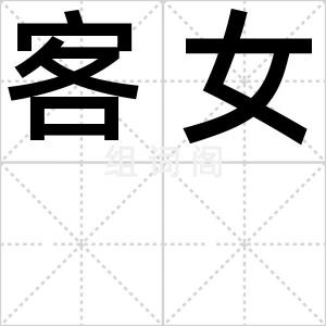 客女