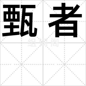 甄者