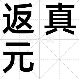 返真元
