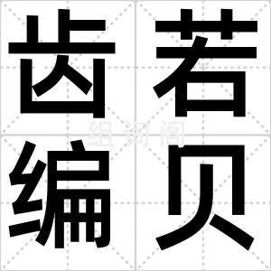 齿若编贝