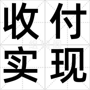 收付实现制