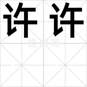 许许