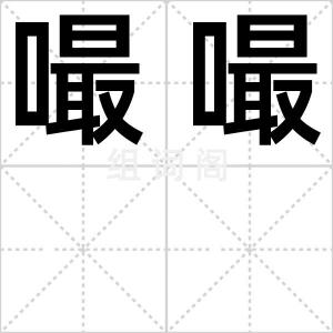 嘬嘬