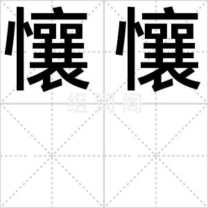 懹懹