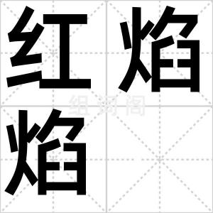 红焰焰