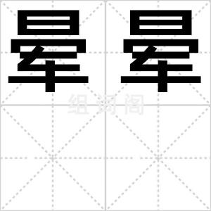 晕晕
