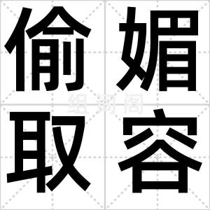偷媚取容