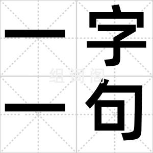 一字一句