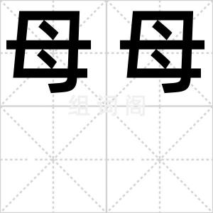 母母