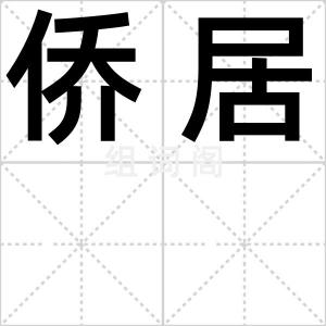 侨居
