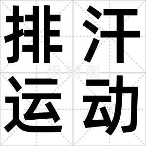 排汗运动机