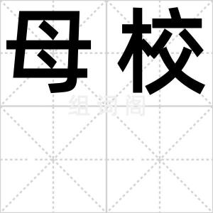 母校