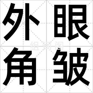 外眼角皱褶