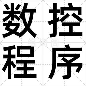 数控程序员