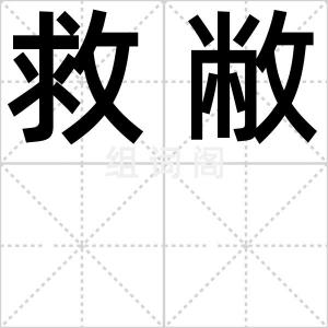 救敝