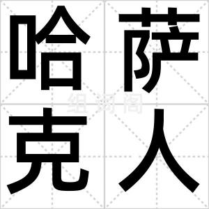 哈萨克人