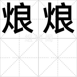 烺烺