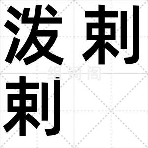泼剌剌