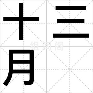十三月