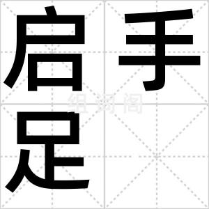 启手足