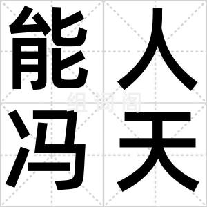 能人冯天贵