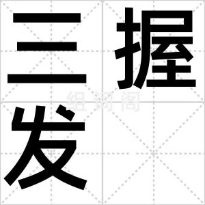 三握发