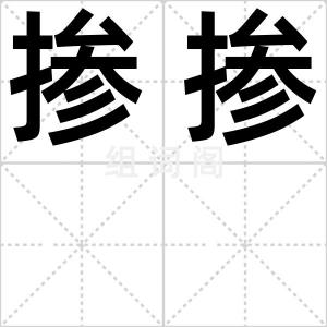 掺掺