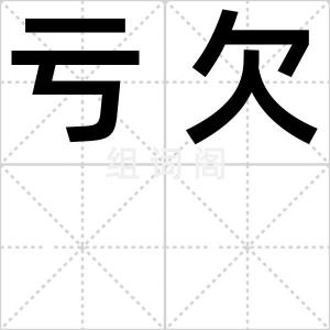 亏欠