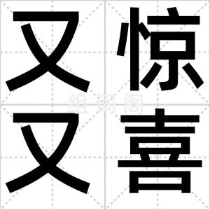 又惊又喜