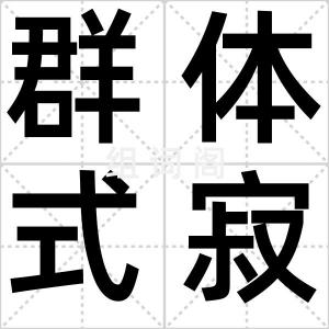 群体式寂寞