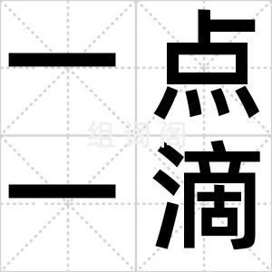 一点一滴