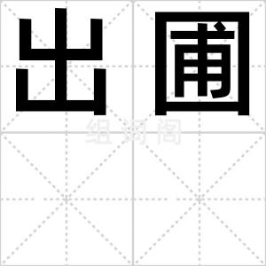 出圃