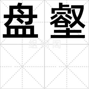 盘壑
