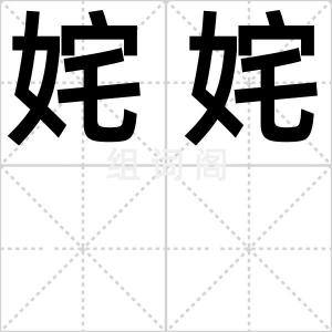姹姹