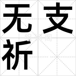 无支祈