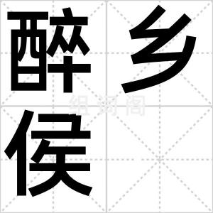 醉乡侯