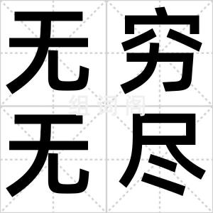 无穷无尽