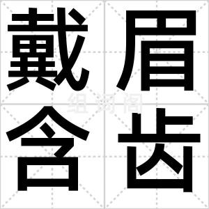 戴眉含齿