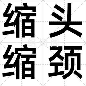 缩头缩颈