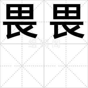 畏畏