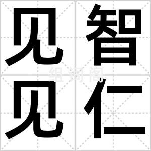 见智见仁