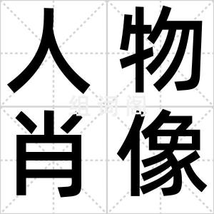 人物肖像