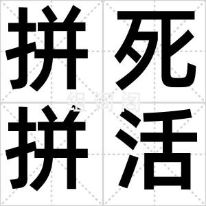 拼死拼活