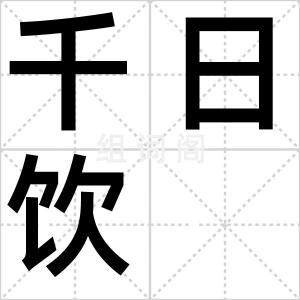 千日饮