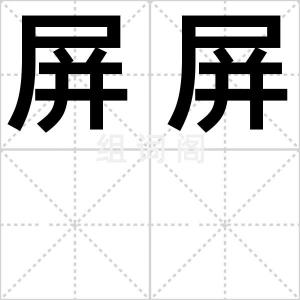 屏屏