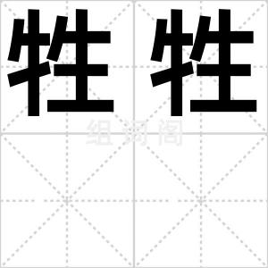 牲牲