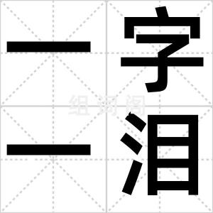 一字一泪